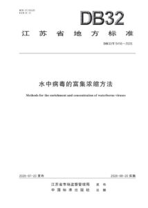DB32/T 5416—2026 水中病毒的富集浓缩方法