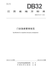 DB32/T 5417—2026 门诊急救管理规范