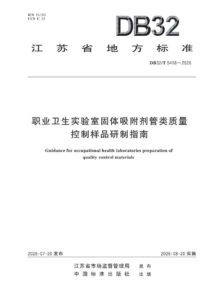 DB32/T 5418—2026 职业卫生实验室固体吸附剂管类质量控制样品研制指南