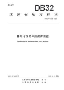 DB32/T 5420—2026 基础地理实体数据库规范