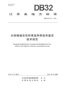 DB32/T 5427—2026 水稻镉稳定低积累品种筛选和鉴定技术规范