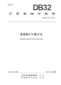 DB32/T 5430—2026 紫菜碳汇计量方法