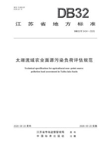 DB32/T 5434—2026 太湖流域农业面源污染负荷评估规范