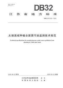DB32/T 5435—2026 太湖流域种植业面源污染监测技术规范