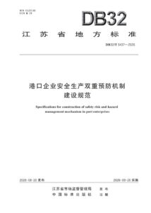 DB32/T 5437—2026 港口企业安全生产双重预防机制建设规范