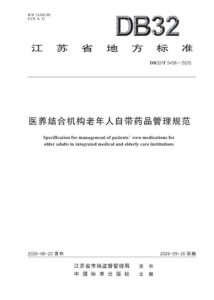 DB32/T 5438—2026 医养结合机构老年人自带药品管理规范