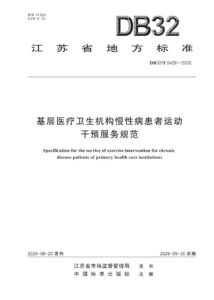 DB32/T 5439—2026 基层医疗卫生机构慢性病患者运动干预服务规范