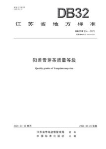 DB32/T 634—2026 阳羡雪芽茶质量等级