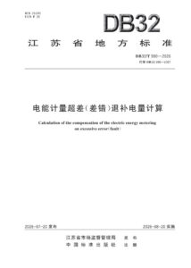 DB32/T  990—2026 电能计量超差（差错）退补电量计算