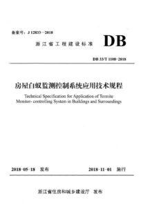 DB33/T 1108-2018 房屋白蚁监测控制系统应用技术规程
