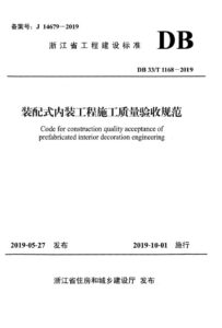 DB33/T 1168-2019 装配式内装工程施工质量验收规范