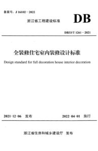 DB33/T 1261-2021 全装修住宅室内装修设计标准