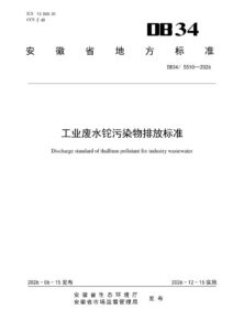 DB34/ 5510—2026 工业废水铊污染物排放标准