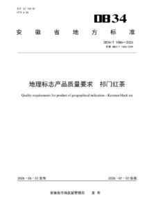 DB34/T 1086—2026 地理标志产品质量要求 祁门红茶