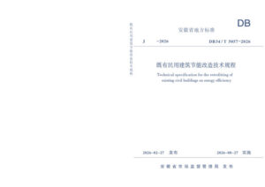 DB34/T 5057-2026 既有民用建筑节能改造技术规程