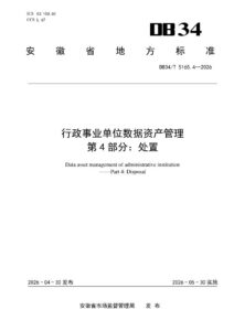 DB34/T 5165.4-2026 行政事业单位数据资产管理  第4部分：处置