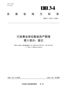 DB34/T 5165.5-2026 行政事业单位数据资产管理  第5部分：登记