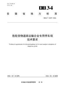 DB34/T 5439-2026 危险货物道路运输企业专用停车场技术要求