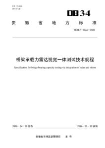 DB34/T 5444-2026 桥梁承载力雷达视觉一体测试技术规程