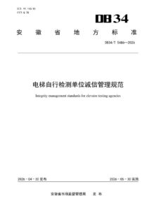 DB34/T 5486-2026 电梯自行检测单位诚信管理规范