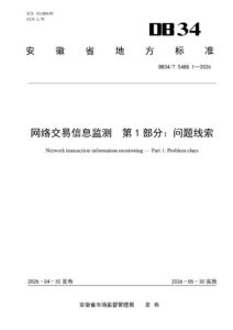 DB34/T 5488.1-2026 网络交易信息监测　第1部分：问题线索