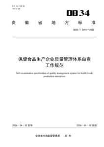DB34/T 5494-2026 保健食品生产企业质量管理体系自查工作规范