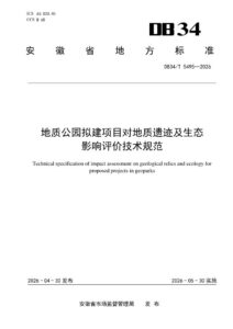 DB34/T 5495-2026 地质公园拟建项目对地质遗迹及生态影响评价技术规范