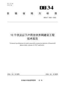DB34/T 5501-2026 10千伏及以下户用光伏并网建设工程技术规范