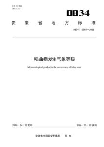 DB34/T 5503-2026 稻曲病发生气象等级