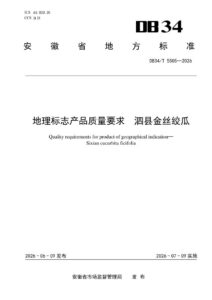 DB34/T 5505-2026 地理标志产品质量要求 泗县金丝绞瓜