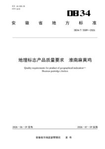 DB34/T 5509-2026 地理标志产品质量要求 淮南麻黄鸡
