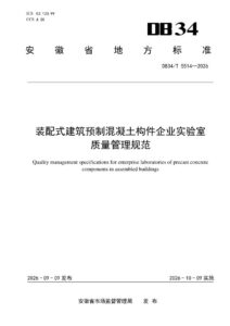 DB34/T 5514-2026 装配式建筑预制混凝土构件企业实验室质量管理规范
