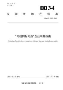 DB34/T 5515-2026 “同线同标同质”企业培育指南