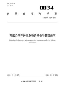 DB34/T 5527-2026 高速公路养护应急物资储备与管理指南