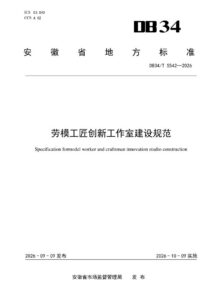 DB34/T 5542-2026 劳模工匠创新工作室建设规范