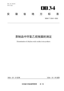 DB34/T 5543-2026 茶制品中环氧乙烷残留的测定