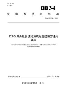DB34/T 5544-2026 12345 政务服务便民热线服务提供方通用要求