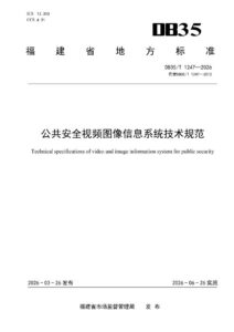 DB35/T 1247-2026 公共安全视频图像信息系统技术规范