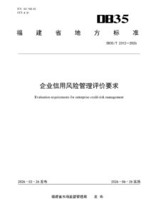 DB35/T 2312-2026 企业信用风险管理评价要求