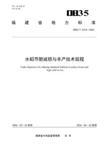 DB35/T 2314-2026 水稻节肥减损与丰产技术规程