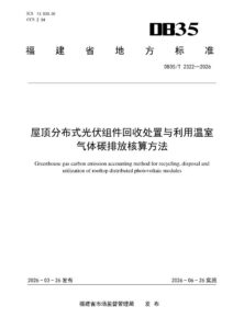 DB35/T 2322-2026 屋顶分布式光伏组件回收处置与利用温室气体碳排放核算方法