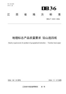 DB36/T 2223-2026 地理标志产品质量要求 铅山连四纸