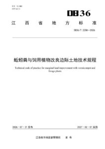 DB36/T 2258-2026 蚯蚓粪与饲用植物改良边际土地技术规程