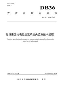 DB36/T 2259-2026 红壤果园地表径流氮磷流失监测技术规程
