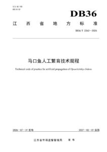 DB36/T 2262-2026 马口鱼人工繁育技术规程