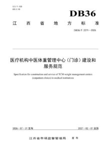 DB36/T 2271-2026 医疗机构中医体重管理中心（门诊）建设和服务规范