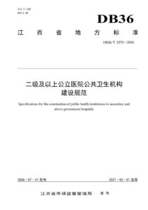 DB36/T 2272-2026 二级及以上公立医院公共卫生机构建设规范