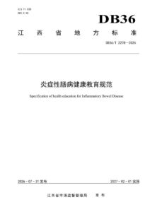 DB36/T 2278-2026 炎症性肠病健康教育规范