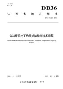 DB36/T 2281-2026 公路桥梁水下构件缺陷检测技术规程