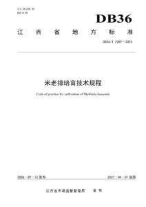 DB36/T 2287-2026 米老排培育技术规程